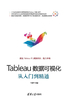 Tableau数据可视化从入门到精通