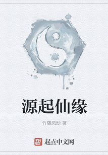 源起仙緣