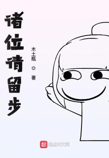 諸位請留步