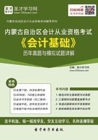 内蒙古自治区会计从业资格考试《会计基础》历年真题与模拟试题详解