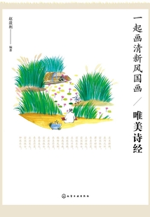 一起畫清新風(fēng)國(guó)畫:唯美詩(shī)經(jīng)