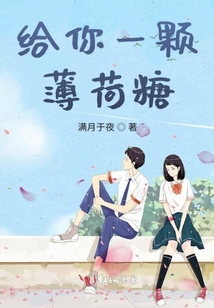 給你一顆薄荷糖