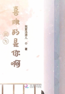 因為喜歡的是你啊