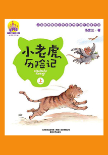小老虎歷險記（上）