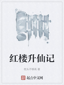 紅樓升仙記