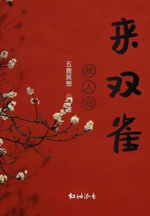 故人归来双雀