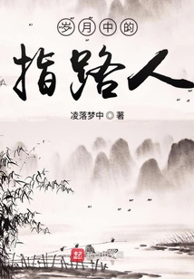 歲月中的指路人