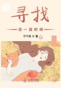 尋找另一段時間