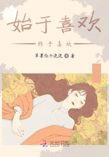始于喜歡終于喜歡
