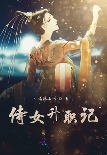 侍女升職記