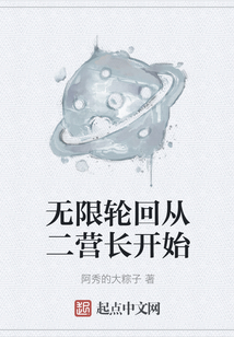 無限輪回從二營長開始
