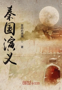 秦國演義