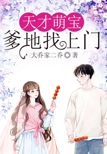 天才萌寶:爹地找上門