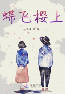 蝶飛櫻上