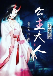 公主大人來駕到