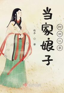 當家娘子種田記事