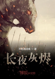 長夜灰燼