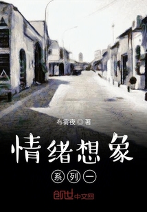 情緒想象系列一