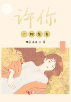 許你一樹梨白在線閱讀