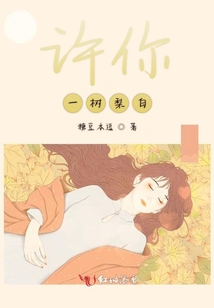 許你一樹梨白