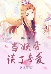當妖帝談了戀愛