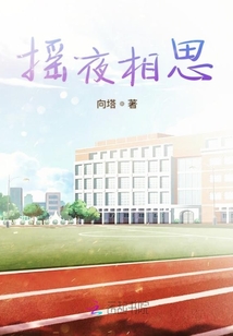 搖夜相思