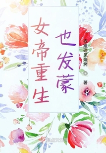 女帝重生也發(fā)蒙