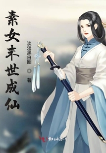 素女末世成仙