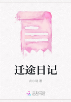 遷途日記在線閱讀