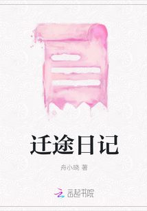 遷途日記