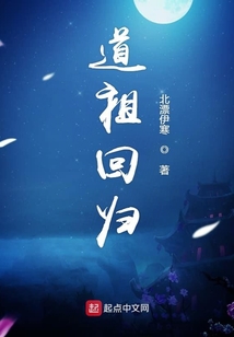 道祖回归