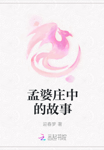 孟婆莊中的故事