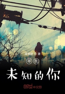 尋找未知的你