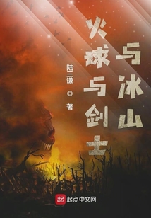 火球與劍士與冰山