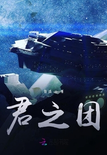 君之團