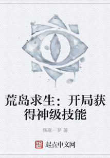 荒島求生:開局獲得神級技能