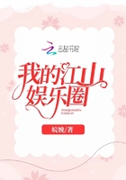 我的江山娱乐圈在线阅读