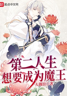 第二人生想要成為魔王