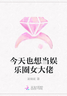 今天也想當娛樂圈女大佬