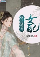 我在快穿當女配在線閱讀