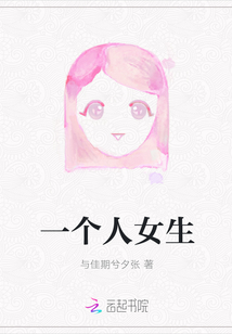一個人女生