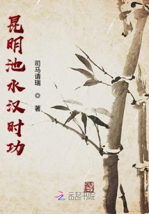 昆明池水漢時功