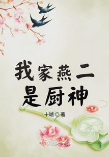 我家燕二是廚神