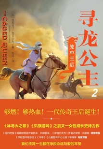 尋龍公主2：籠中王后