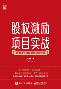 股權激勵項目實戰