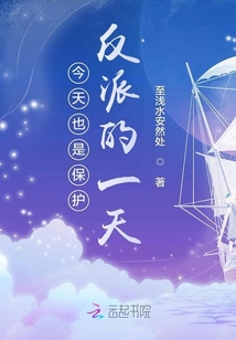 今天又是保護反派的一天