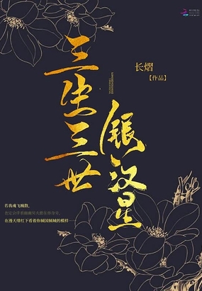 三生三世银汉星在线阅读