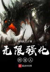 無限強化的龍人