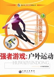 強者游戲：戶外運動