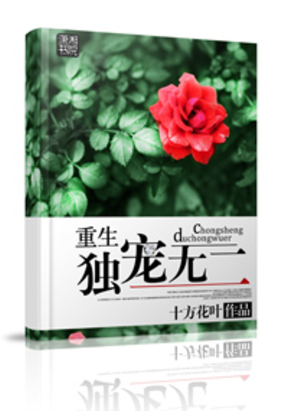 重生之独宠无二在线阅读